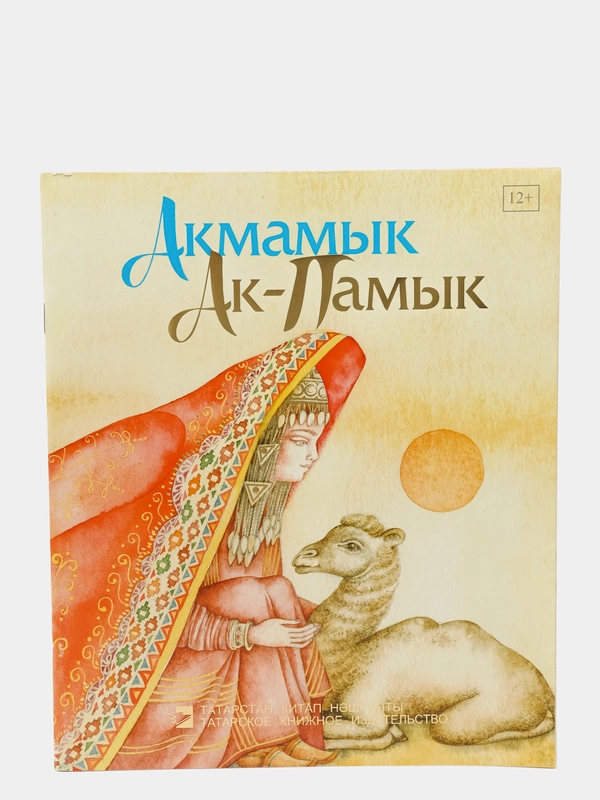 "Акмамык. Ак-Памык". Туркменская народная сказка. Книга на татарском языке