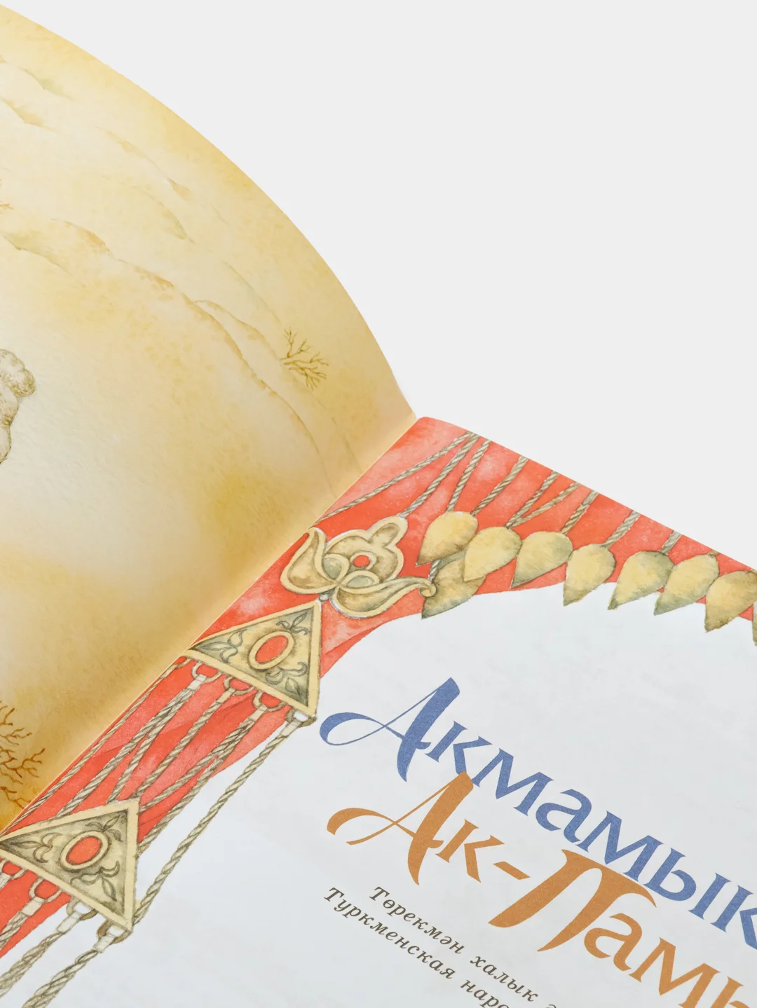 "Акмамык. Ак-Памык". Туркменская народная сказка. Книга на татарском языке