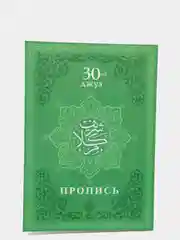 Коран. 30-й джуз. Пропись-тетрадь для заучивания Корана. Хузур