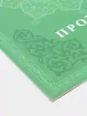 Коран. 30-й джуз. Пропись-тетрадь для заучивания Корана. Хузур