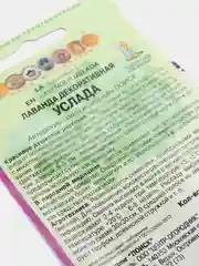 Семена Лаванда декоративная "Услада"
