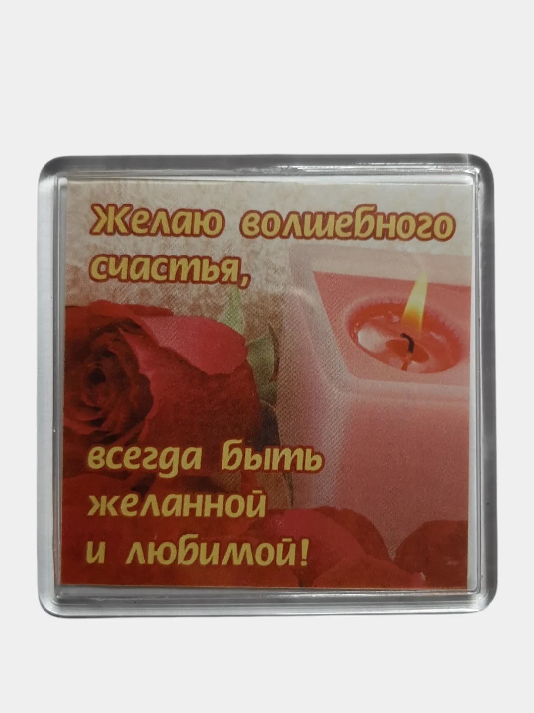 Вишнёвый магниты с пожеланием, о любви