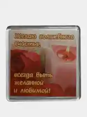 Вишнёвый магниты с пожеланием, о любви