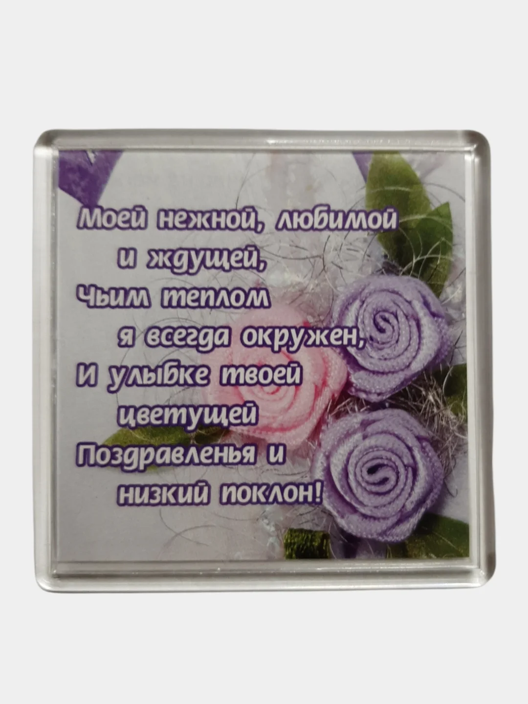 Лавандовый магниты с пожеланием, о любви