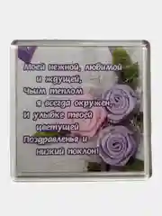 Лавандовый магниты с пожеланием, о любви