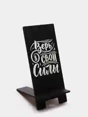 Деревянная подставка под телефон (Верь в свои силы)
