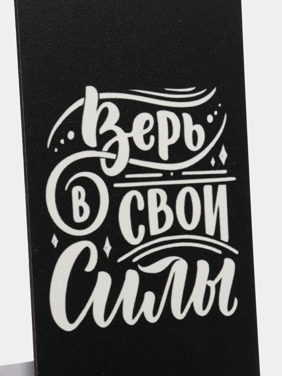 Деревянная подставка под телефон (Верь в свои силы)
