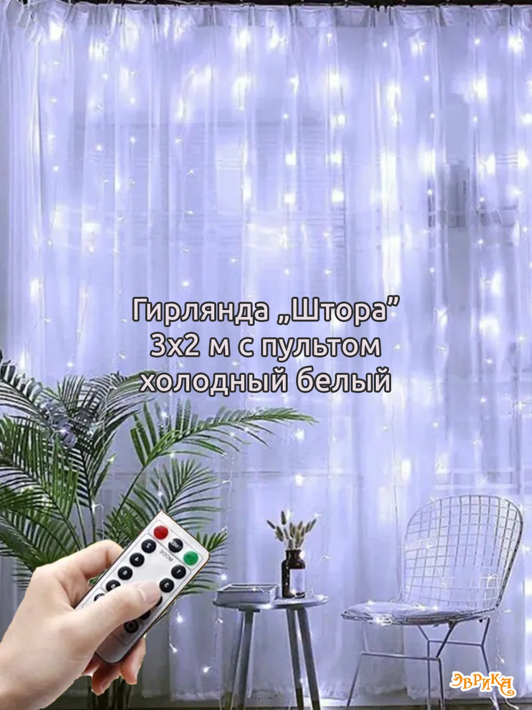 Кремовый гирлянда штора, сетка и другие + удлинитель