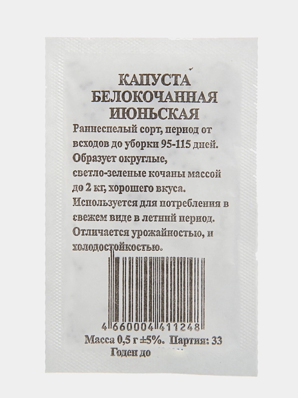 Семена Капуста "Июньская" белокочанная, раннеспелая, б/п 0,5 гр
