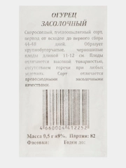 Семена Огурец "Засолочный", скороспелый, пчелоопыляемый, б/п, 0,5 гр