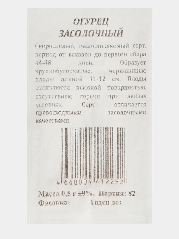 Семена Огурец "Засолочный", скороспелый, пчелоопыляемый, б/п, 0,5 гр