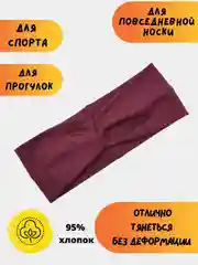 Бордовый повязка на голову женская, повязка для волос