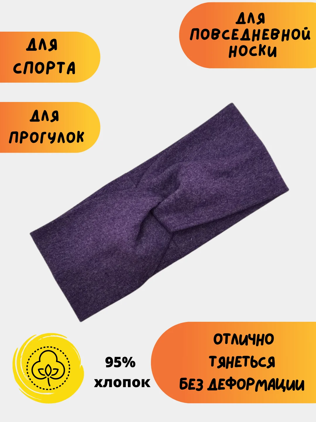 Фиолетовый повязка на голову женская, повязка для волос