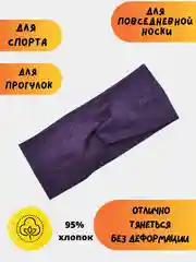 Фиолетовый повязка на голову женская, повязка для волос