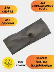 Серый меланж повязка на голову женская, повязка для волос