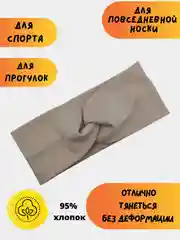Бежевый повязка на голову женская, повязка для волос