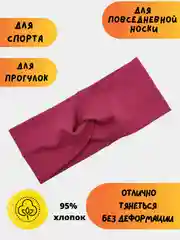 Фуксия повязка на голову женская, повязка для волос