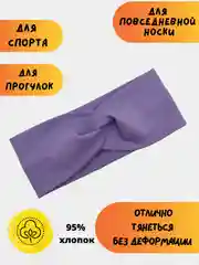 Пурпурный повязка на голову женская, повязка для волос
