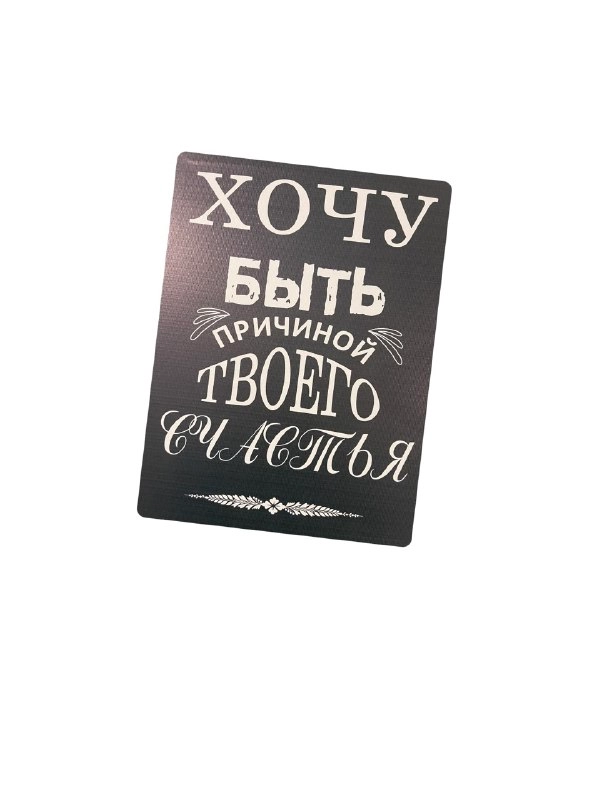 Картина на холсте "Хочу быть причиной твоего счастья"