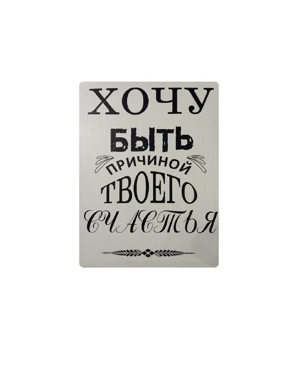 Белый картина на холсте "Хочу быть причиной твоего счастья"