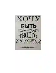 Белый картина на холсте "Хочу быть причиной твоего счастья"