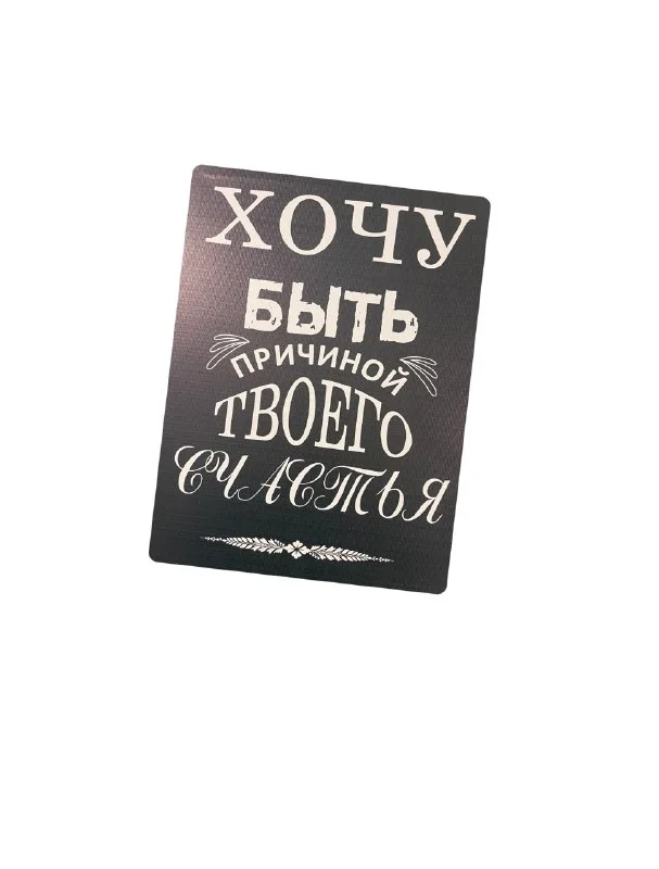 Черный картина на холсте "Хочу быть причиной твоего счастья"