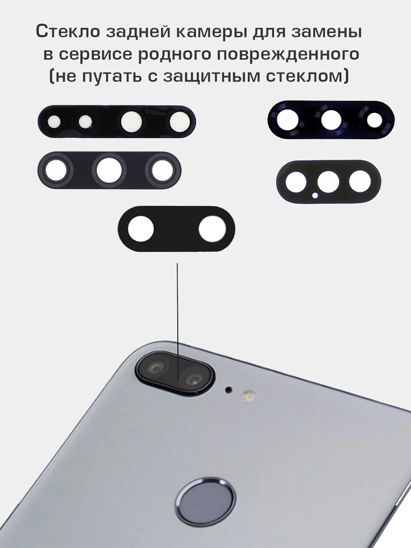 Стекло задней камеры Xiaomi Mi 8,8 SE,8 Lite,9,9 Lite,9T, Redmi 5 Plus,6 Pro,7,8,8A, Note7