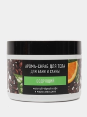 Арома-скраб для тела Особая Серия "Бодрящий", молотый черный кофе и масло апельсина, 500 г