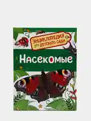 Энциклопедия для детского сада Насекомые