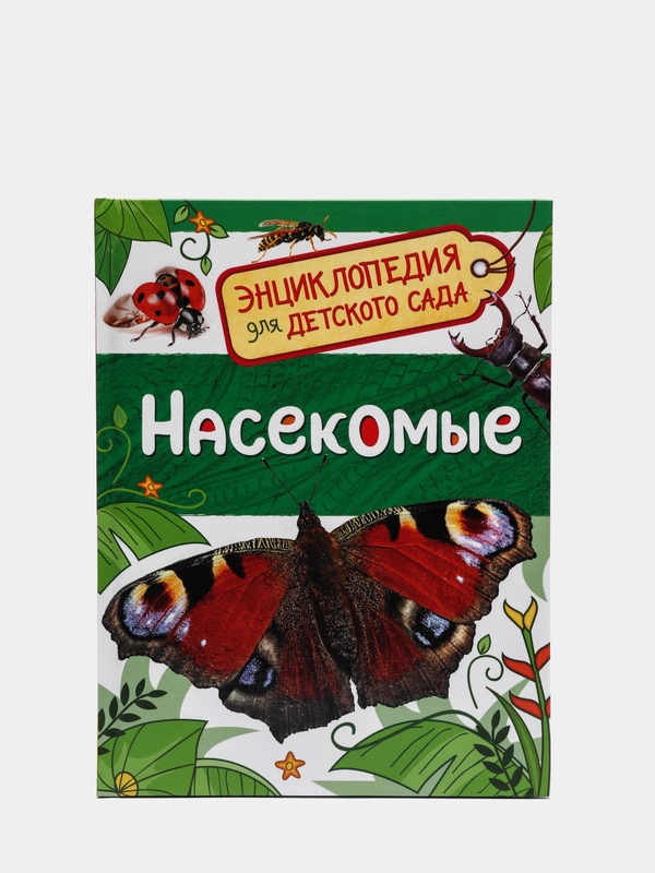 Энциклопедия для детского сада Насекомые