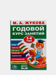 Годовой курс занятий. 3-4 года. Жукова М. А (vvv)