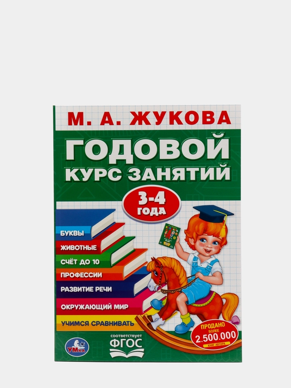Годовой курс занятий. 3-4 года. Жукова М. А (vvv)