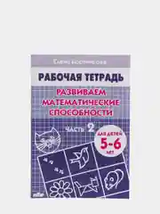 Рабочая тетрадь для детей 5-6 лет "Развиваем математические способности. Часть 2"