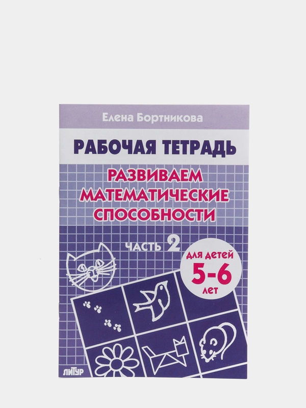Рабочая тетрадь для детей 5-6 лет "Развиваем математические способности. Часть 2"