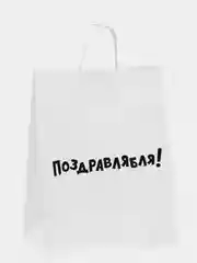 Пудровый пакет подарочный "На любой праздник", крафт упаковка, 47 видов с ручкой