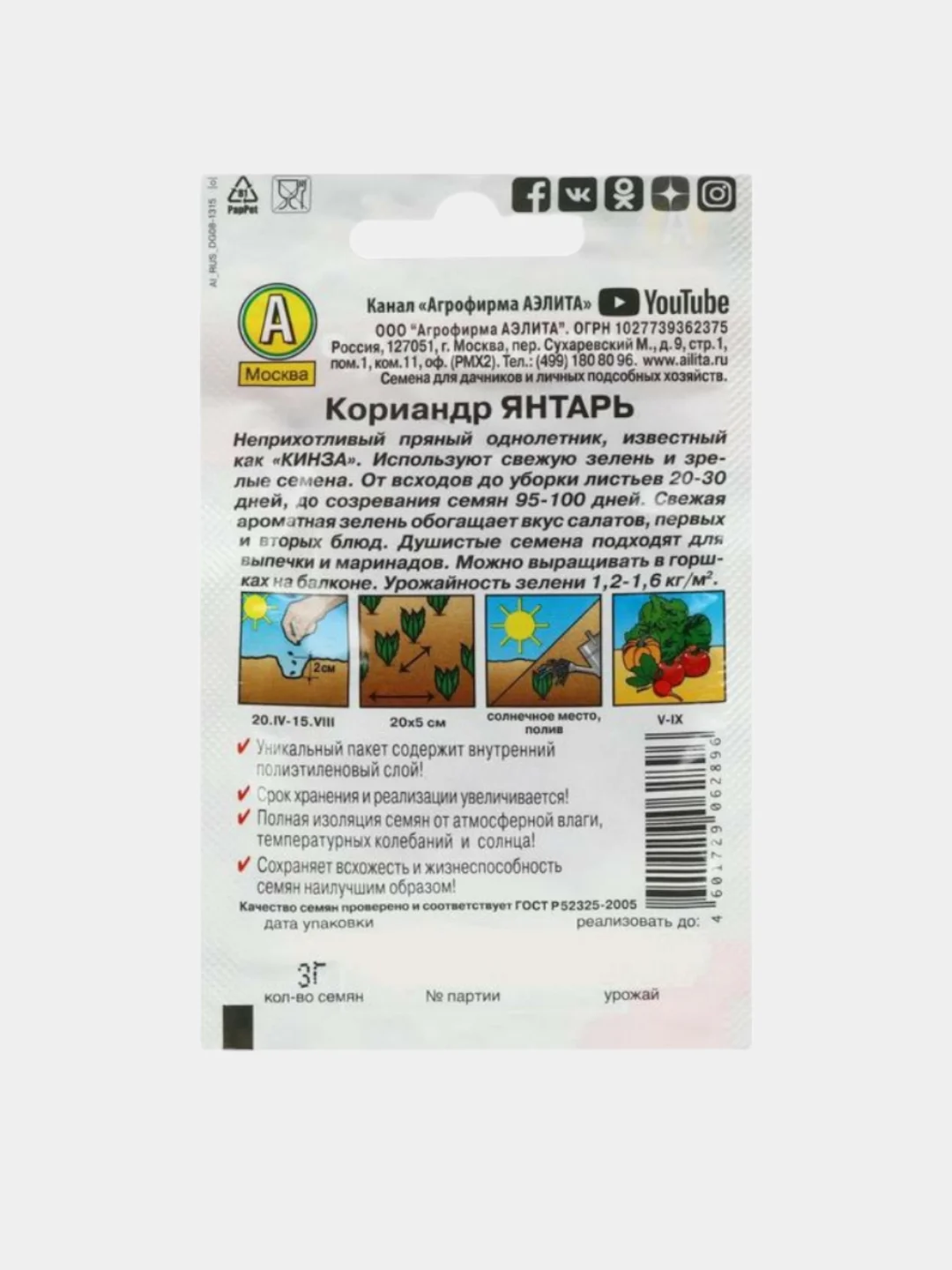 Семена кориандра кинза "Янтарь"