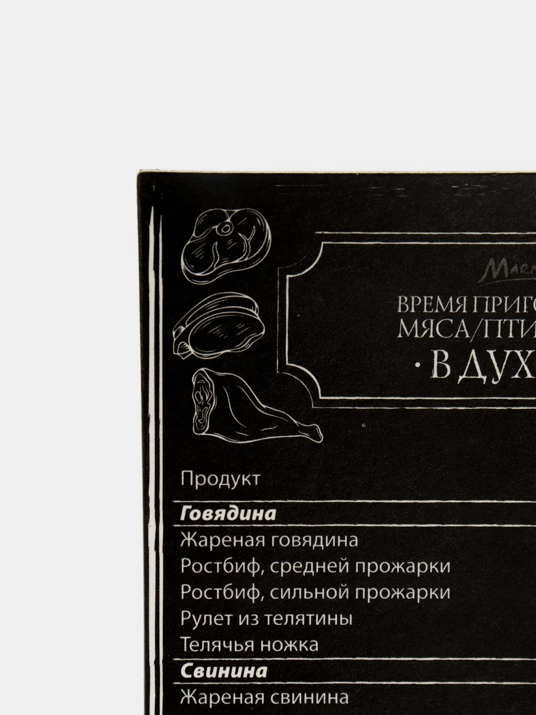 Магнит-шпаргалка "Время приготовления мяса" 11*8,5 см
