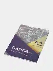 Папка для черчения А3, 20 листов, без рамки, блок 200 г/м2, 297*420 мм