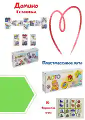 Лото "10 в 1"/ Домино "Техника"