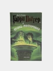 Книга "Гарри Поттер и Принц-полукровка"