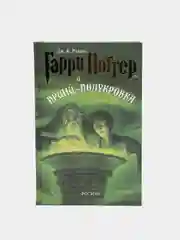 Книга "Гарри Поттер и Принц-полукровка"