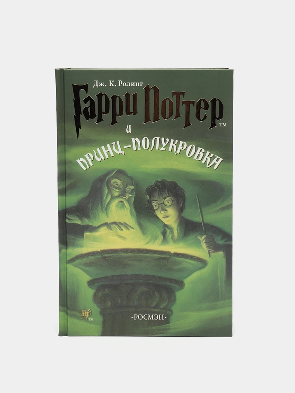 Книга "Гарри Поттер и Принц-полукровка"