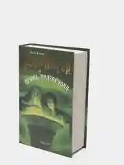 Книга "Гарри Поттер и Принц-полукровка"
