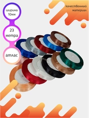 Лента атласная для рукоделия/ для шитья/ ширина 10 мм / длина 23 метра