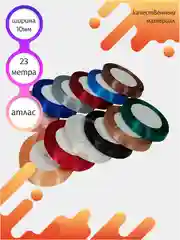 Лента атласная для рукоделия/ для шитья/ ширина 10 мм / длина 23 метра