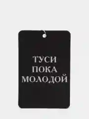 Песочный хаки ароматизатор для автомобиля