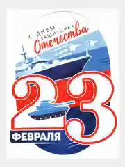 Мини-открытки "23 февраля",  размер: 101 x 60 мм