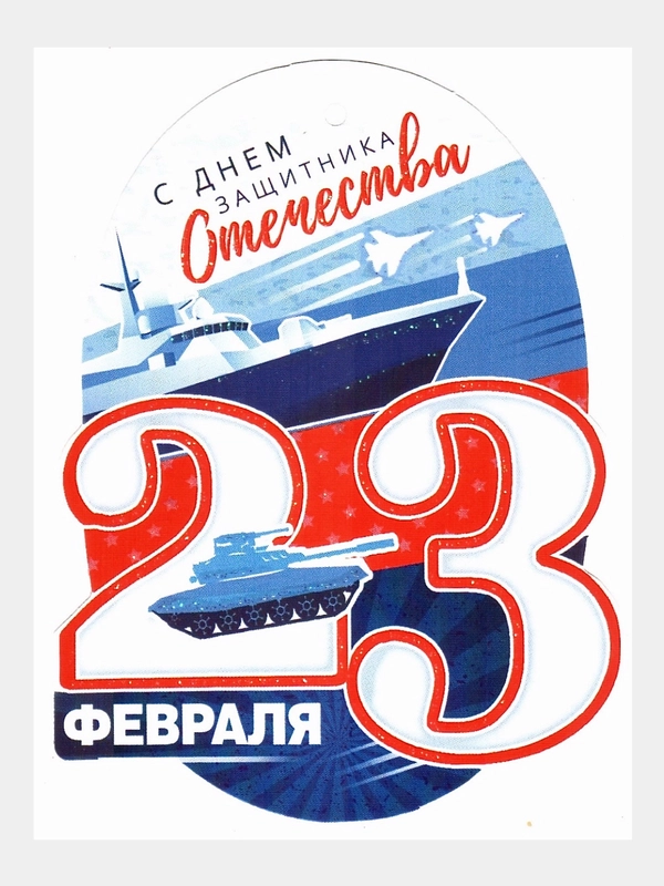 Мини-открытки "23 февраля",  размер: 101 x 60 мм