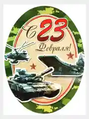 Мини-открытки "23 февраля", размер: 101x60 мм