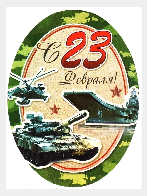 Мини-открытки "23 февраля", размер: 101x60 мм